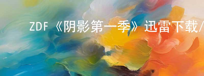 曹国宾的动漫综艺大全,ZDF《阴影第一季》迅雷下载/在线观看/百度云-灵异/惊悚-美剧天堂